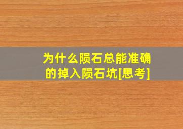 为什么陨石总能准确的掉入陨石坑[思考]